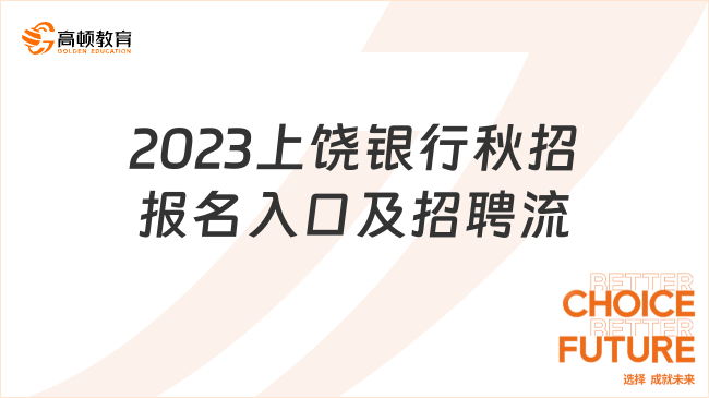 2023上饒銀行秋招報名入口及招聘流