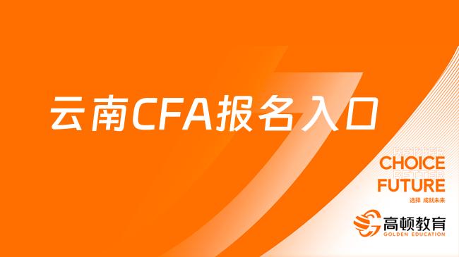 云南CFA报名入口