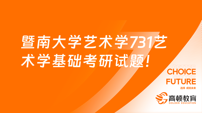 2023暨南大学艺术学专业731艺术学基础考研试题试卷！