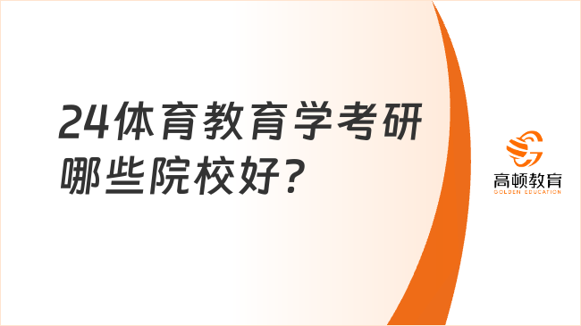 24体育教育学考研哪些院校好？