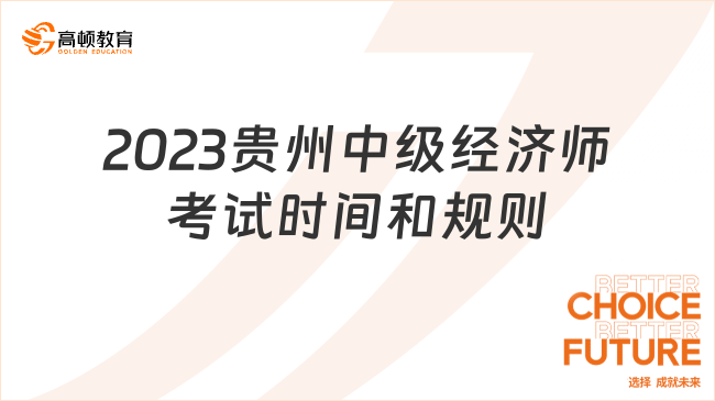 2023年贵州中级经济师考试时间和规则！