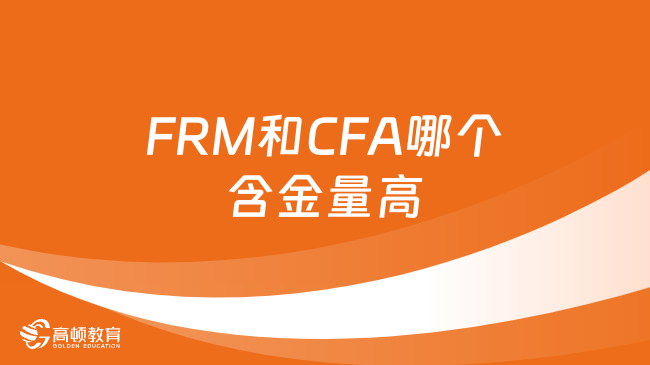 FRM和CFA哪个含金量高？应该先考哪个？