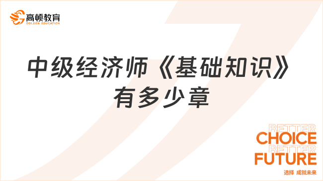 2023年中级经济师《基础知识》有多少章？