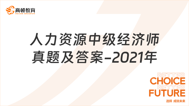 人力資源中級(jí)經(jīng)濟(jì)師真題及答案-2021年度