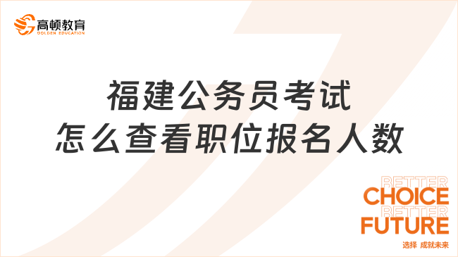 福建公務(wù)員考試怎么查看職位報(bào)名人數(shù)