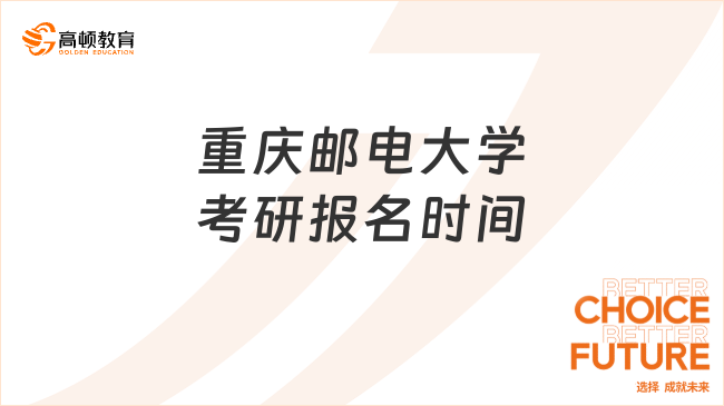 重庆邮电大学考研报名时间