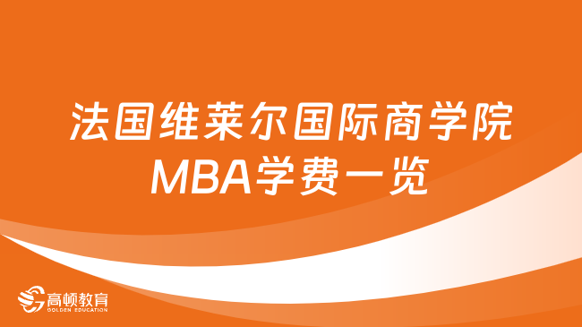 法国维莱尔国际商学院MBA学费一览