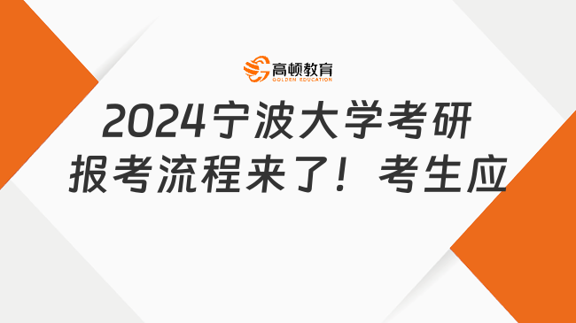 2024寧波大學考研報考流程來了！考生應