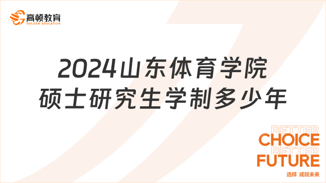 2024山東體育學院碩士研究生學制為多少年？