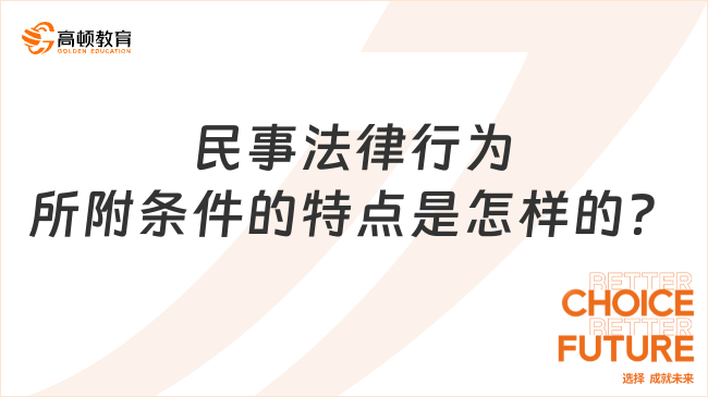 民事法律行为所附条件的特点是怎样的？