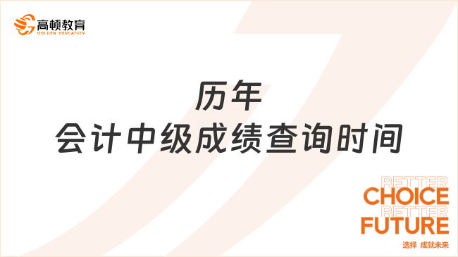 历年会计中级成绩查询时间