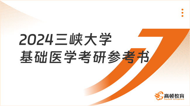 2024三峽大學(xué)基礎(chǔ)醫(yī)學(xué)考研參考書整理！點(diǎn)擊查看