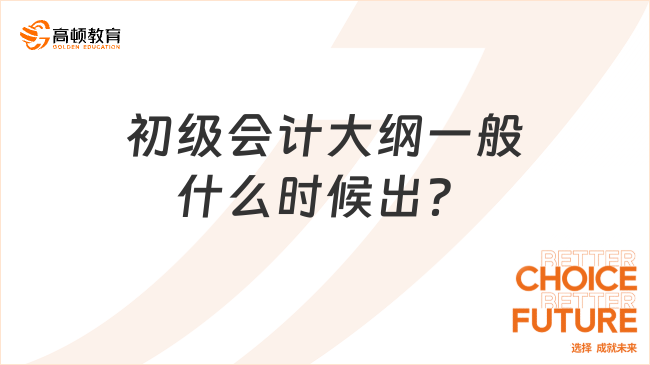 初級會計大綱一般什么時候出？