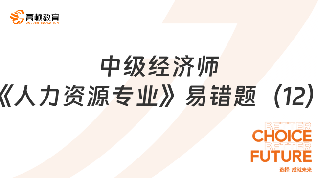 中級經濟師《人力資源專業》易錯題（12）