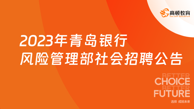 2023年青岛银行风险管理部社会招聘公告