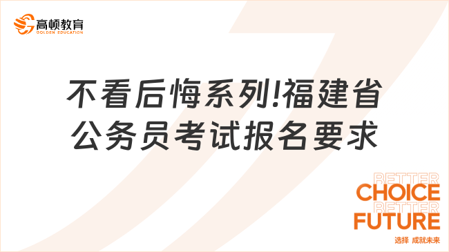 不看后悔系列!福建省公務(wù)員考試報名要求