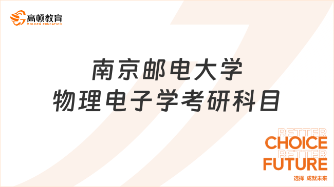 南京邮电大学物理电子学考研科目