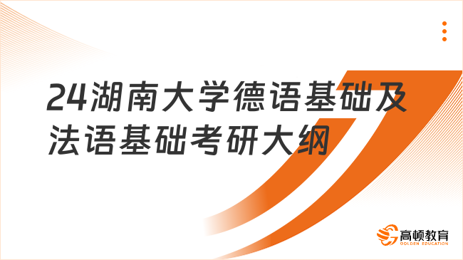 2024湖南大学德语基础及法语基础考研大纲一览！