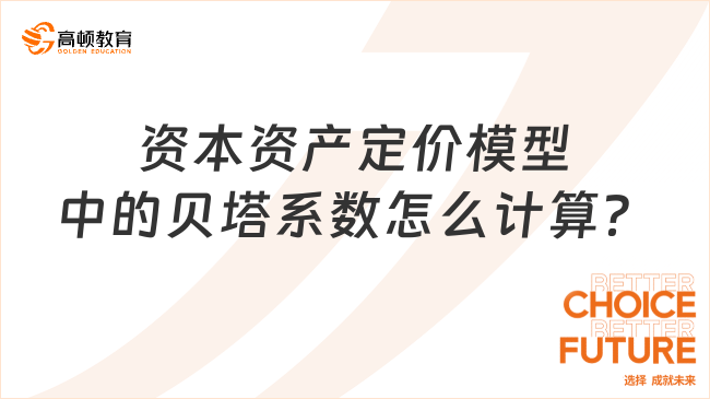 資本資產(chǎn)定價模型中的貝塔系數(shù)怎么計算？