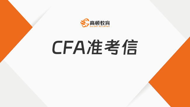 CFA準(zhǔn)考信