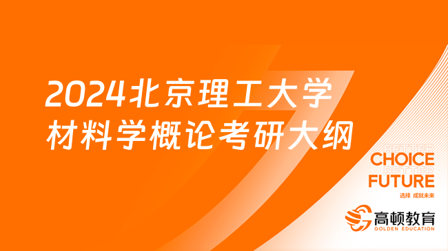 2024北京理工大學(xué)828材料學(xué)概論考研大綱及參考書！