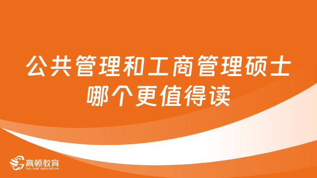 公共管理和工商管理碩士哪個(gè)更值得讀