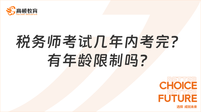 税务师考试几年内考完？有年龄限制吗？