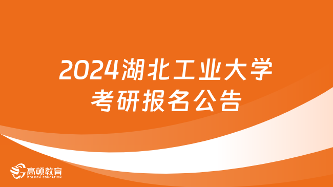 2024湖北工业大学考研报名公告