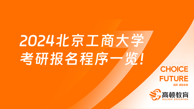 2024北京工商大學(xué)考研報(bào)名程序一覽！