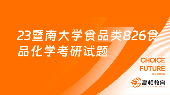 2023年暨南大學(xué)食品類專業(yè)826食品化學(xué)考研試題！