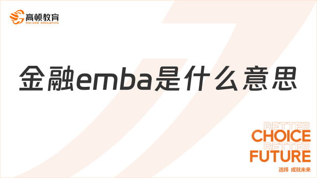 金融emba是什么意思