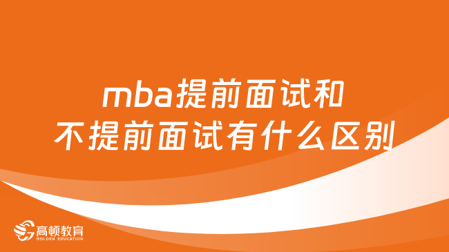 mba提前面试和不提前面试有什么区别