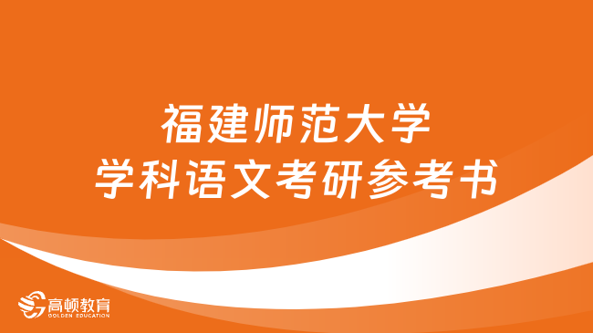 福建師范大學(xué)學(xué)科語(yǔ)文考研參考書(shū)一覽！