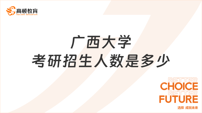 2024广西大学考研招生人数是多少？5660人