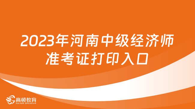 2023年河南中级经济师准考证打印入口11月6日开通