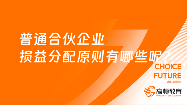 普通合伙企業(yè)損益分配原則有哪些呢？