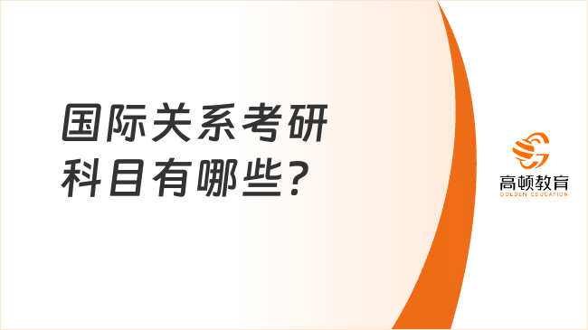 国际关系考研科目有哪些？