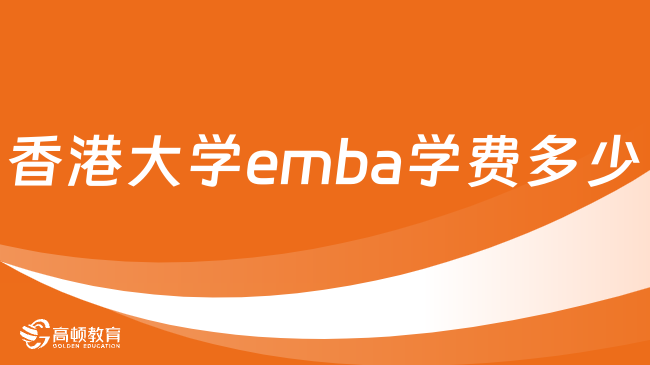 香港大學emba學費多少