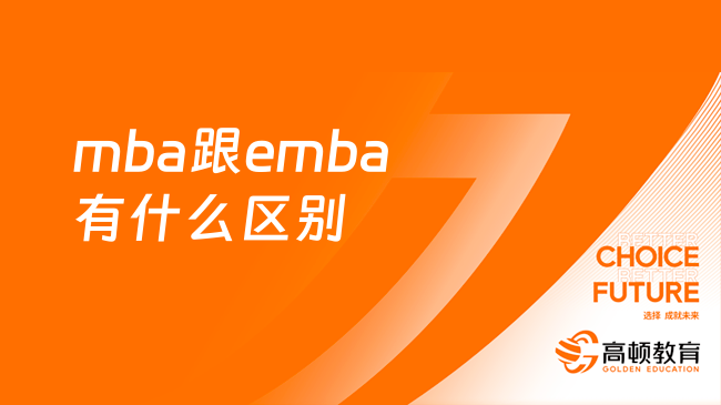 mba跟emba有什么區(qū)別