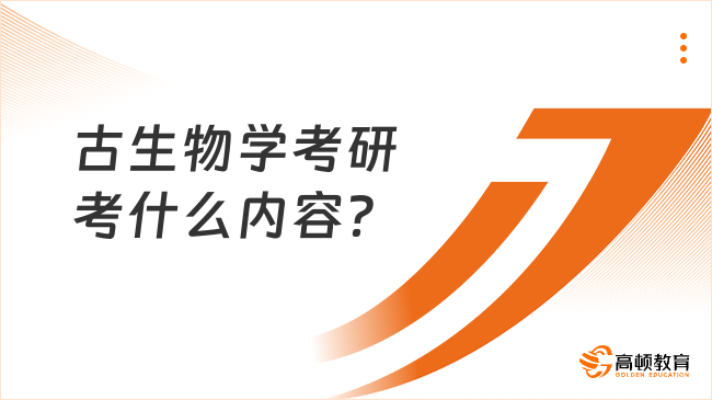 古生物學考研考什么內(nèi)容？ 學姐整理