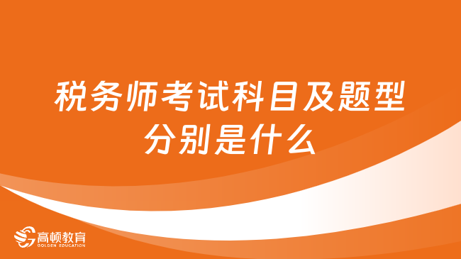 考生必讀！稅務師考試科目及題型分別是什么？