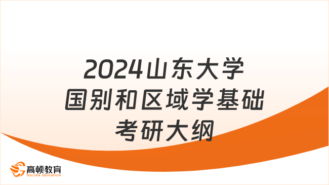 2024山东大学国别和区域学基础考研大纲