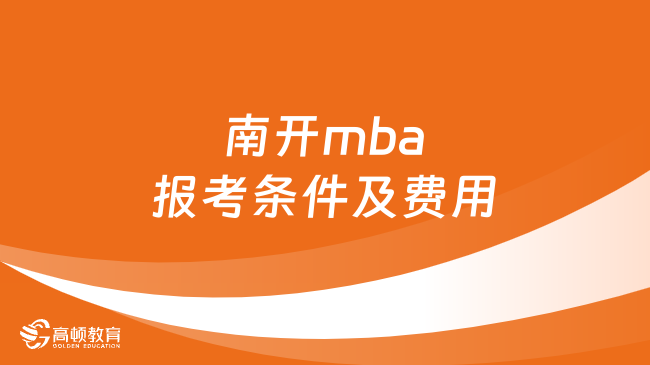 南开mba报考条件及费用