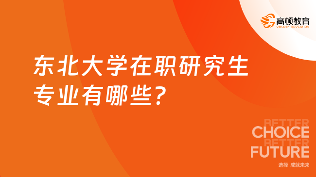 東北大學在職研究生專業(yè)有哪些？怎么上課？