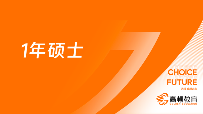 英國(guó)一年制研究生申請(qǐng)條件：申請(qǐng)難度、留學(xué)費(fèi)用介紹！