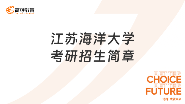 2024江苏海洋大学考研招生简章最新公布！拟招723人