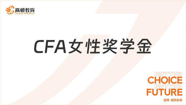 CFA女性獎學金