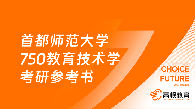 2024首都師范大學750教育技術學考研參考書！共4本