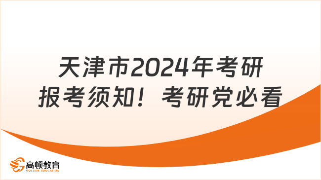 天津市2024年考研报考须知！考研党必看