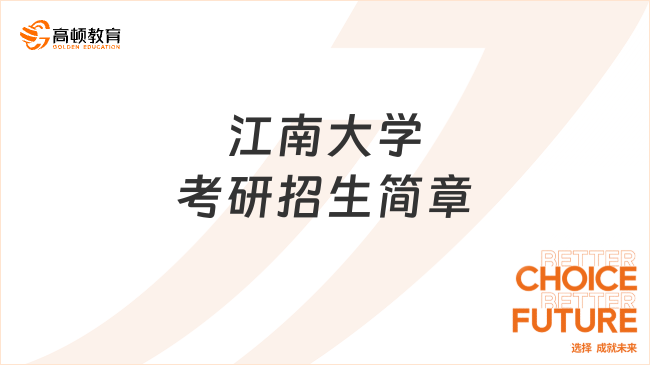 2024江南大學考研招生簡章已發(fā)布！含報考條件